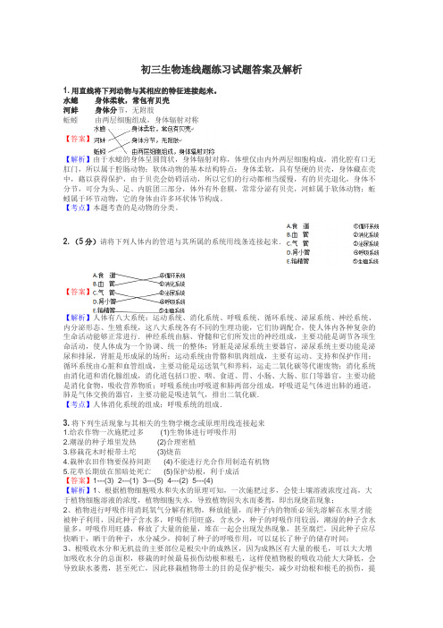 初三生物连线题练习试题集
