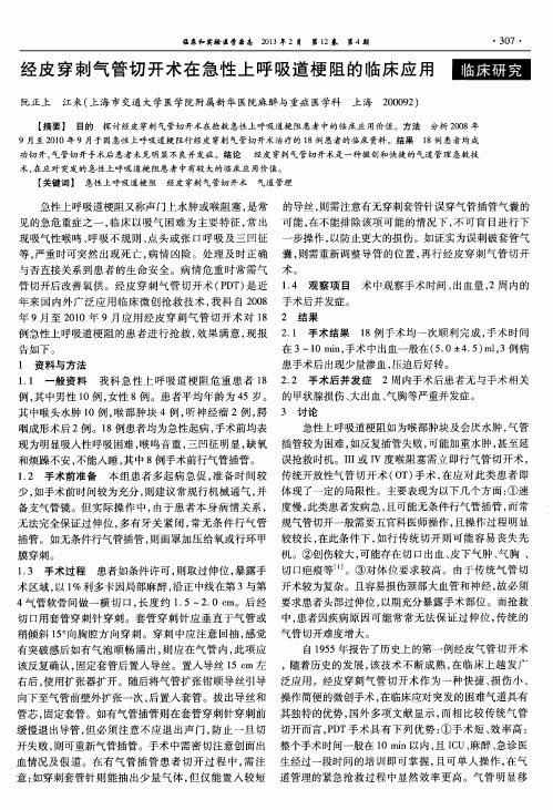经皮穿刺气管切开术在急性上呼吸道梗阻的临床应用