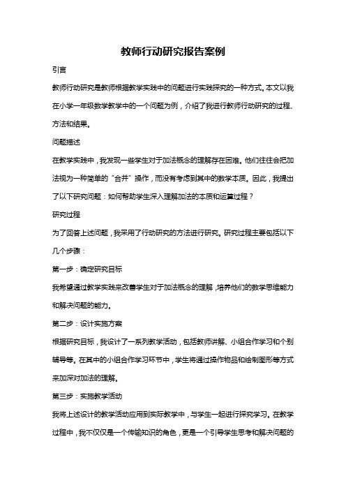 教师行动研究报告案例