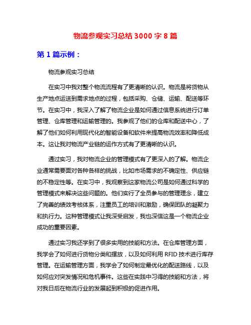 物流参观实习总结3000字8篇