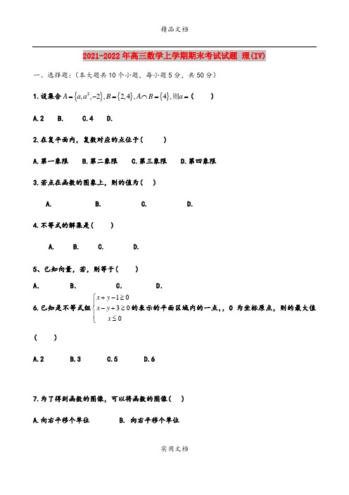 2021-2022年高三数学上学期期末考试试题 理(IV)