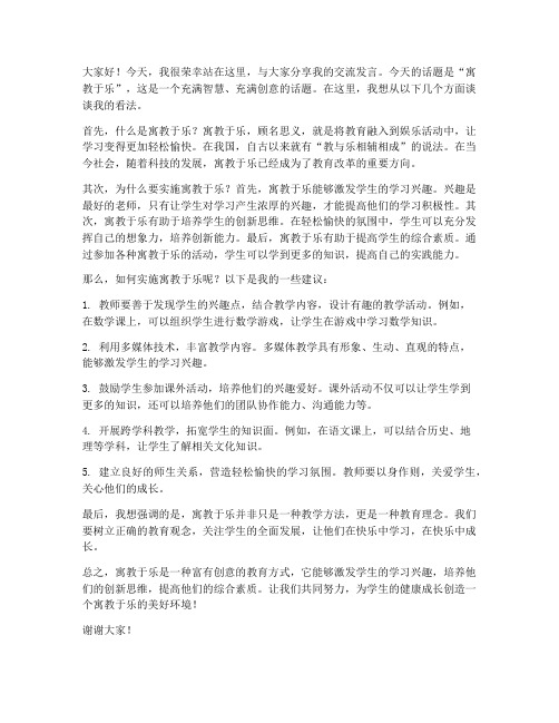 寓教于乐交流发言稿范文