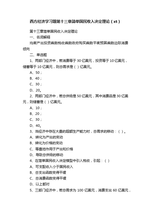 西方经济学习题第十三章简单国民收入决定理论（xt）