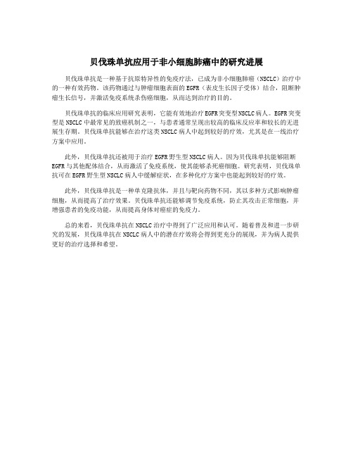 贝伐珠单抗应用于非小细胞肺癌中的研究进展