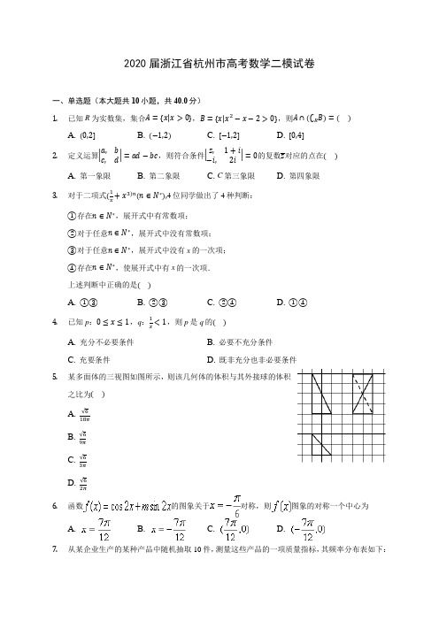 2020届浙江省杭州市高考数学二模试卷(含解析)