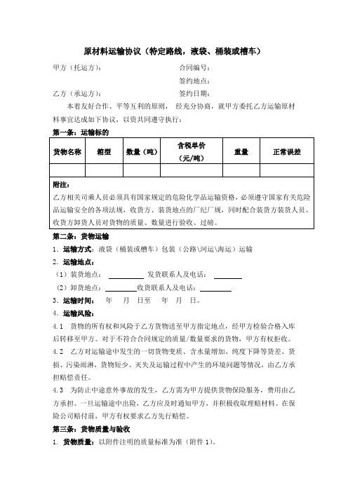 原材料运输协议(特定路线,液袋、桶装或槽车)