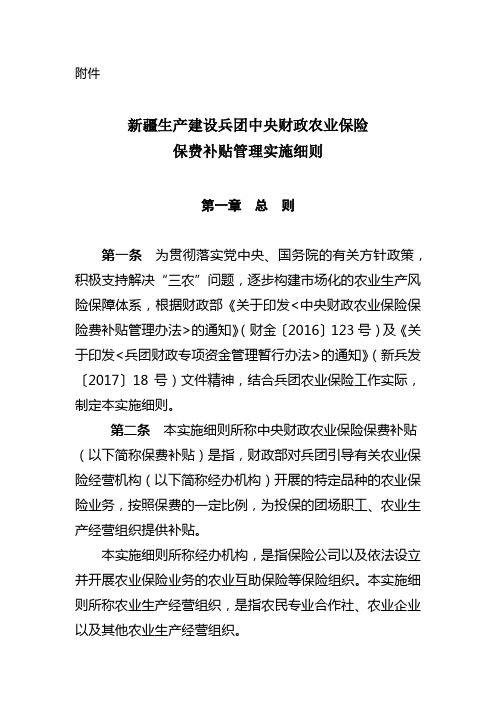 新疆生产建设兵团中央财政农业保险保费补贴管理实施细则【模板】