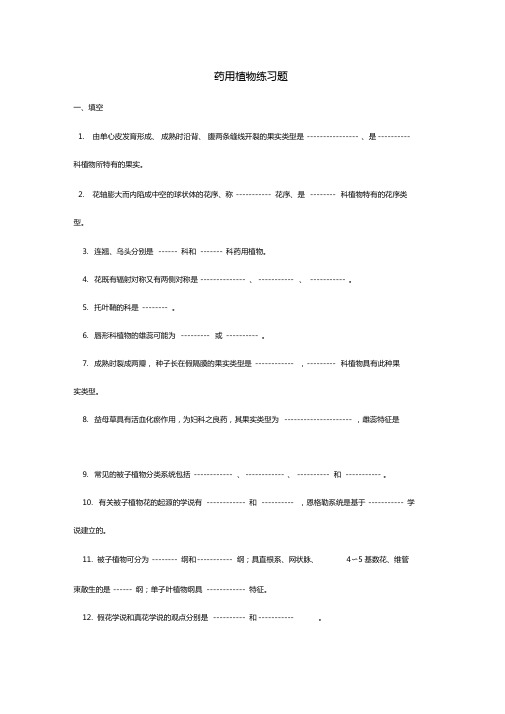 药用植物练习题