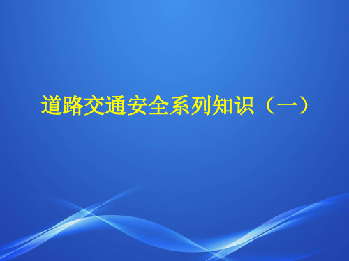 道路交通安全系列知识(一)教学提纲