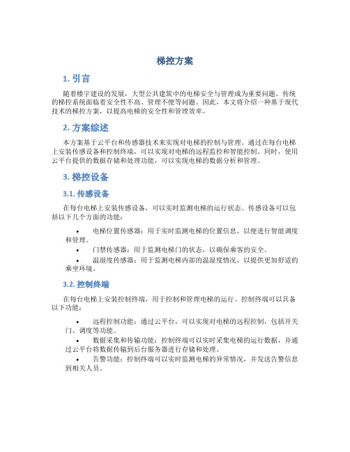 梯控方案介绍