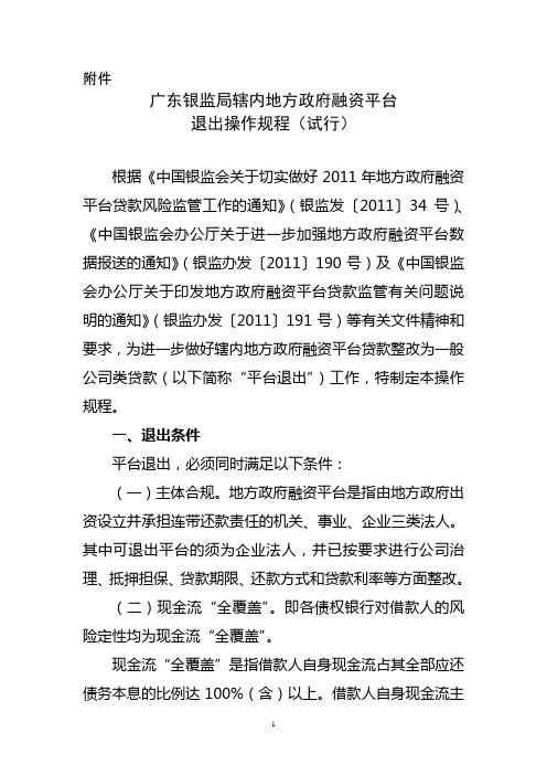 广东银监局辖内地方政府融资平台退出操作规程(试行)