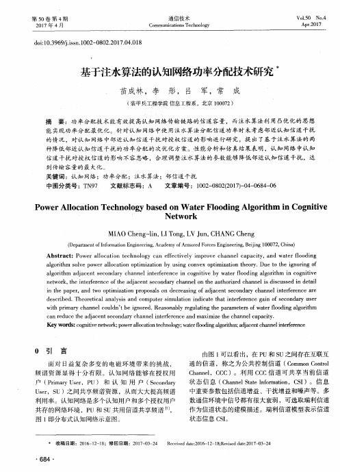 基于注水算法的认知网络功率分配技术研究