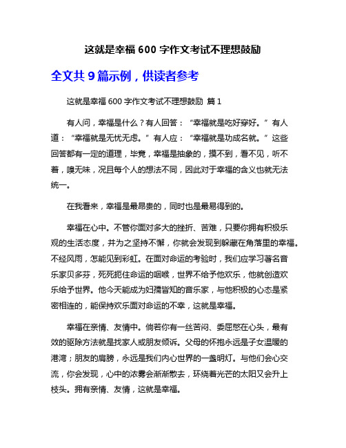 这就是幸福600字作文考试不理想鼓励