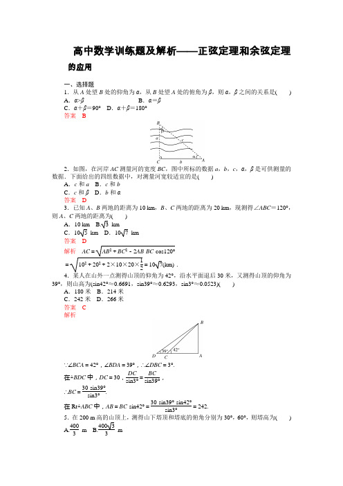 高中数学训练题及解析正弦定理和余弦定理的应用举例