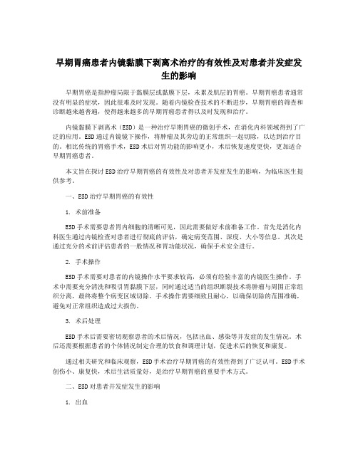 早期胃癌患者内镜黏膜下剥离术治疗的有效性及对患者并发症发生的影响