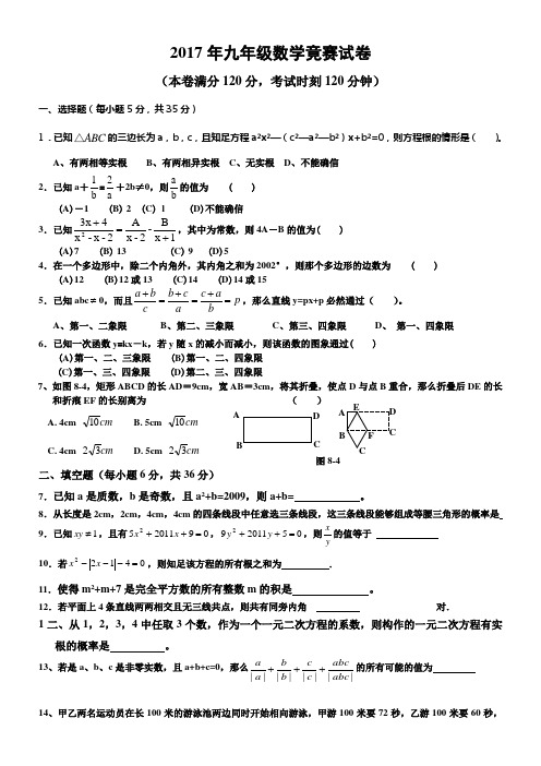 2017年九年级数学竞赛试卷