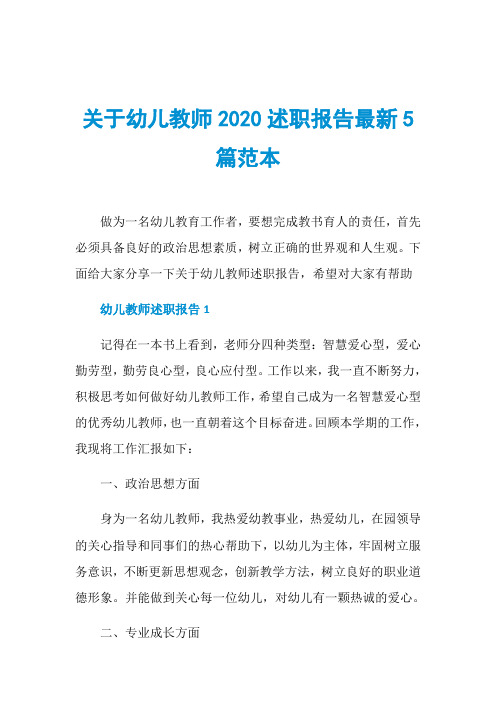 关于幼儿教师2020述职报告最新5篇范本