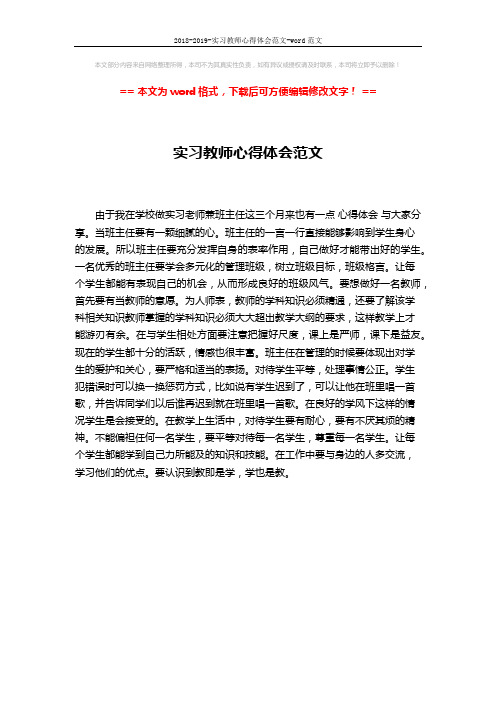 2018-2019-实习教师心得体会范文-word范文 (1页)