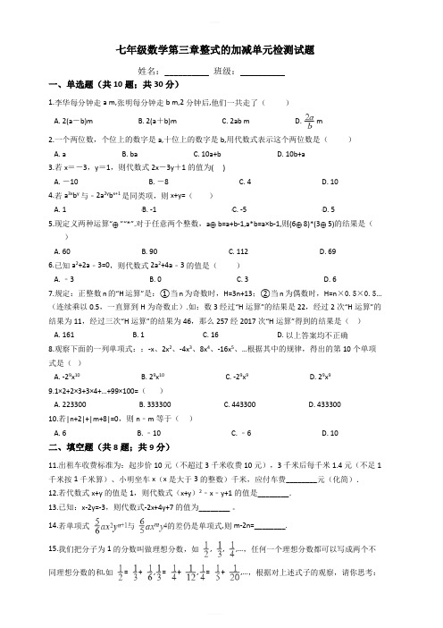 华东师大版七年级数学第三章整式的加减单元检测试题含答案