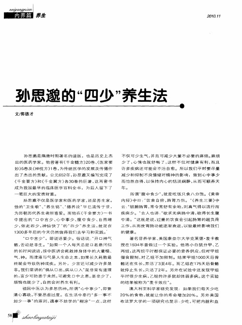 孙思邈的“四少”养生法