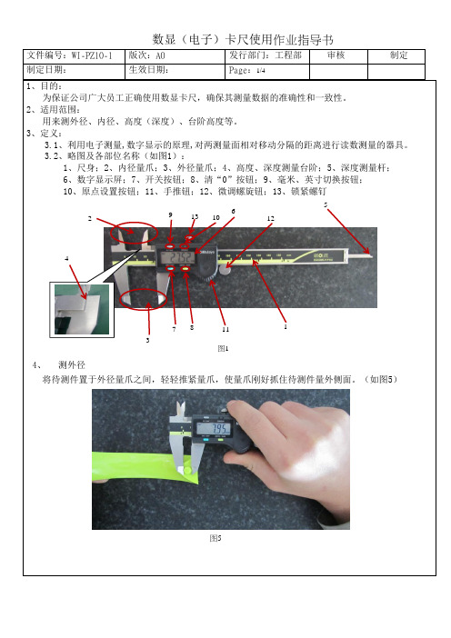 数显(电子)卡尺作业指导书