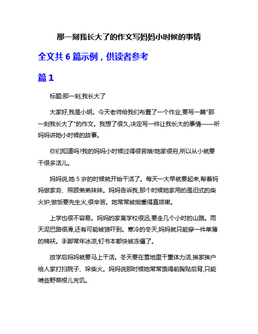 那一刻我长大了的作文写妈妈小时候的事情