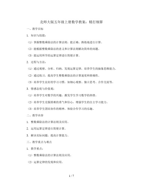 北师大版  五年级上册数学教案  精打细算