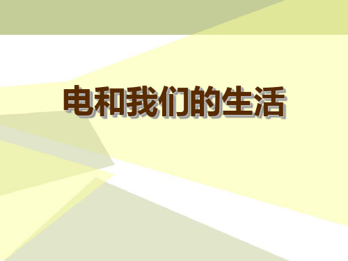 《电与我们的生活》PPT