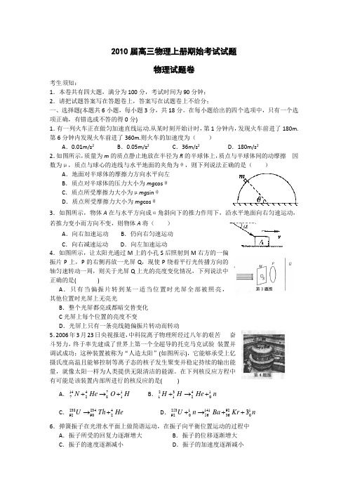 2010届高三物理上册期始考试试题