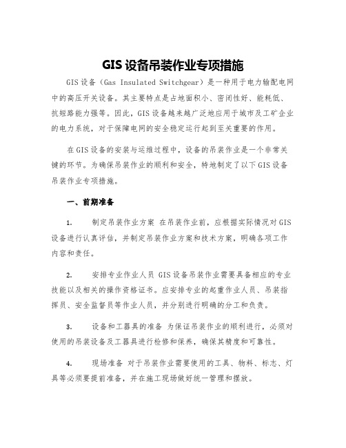 GIS设备吊装作业专项措施