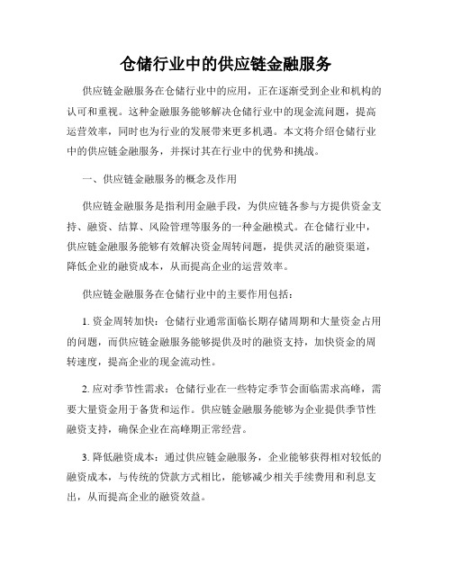 仓储行业中的供应链金融服务