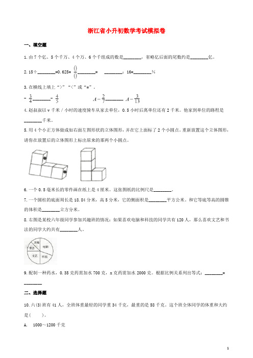 浙江省小升初数学考试模拟卷8含解析