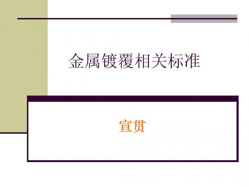 金属镀覆相关标准