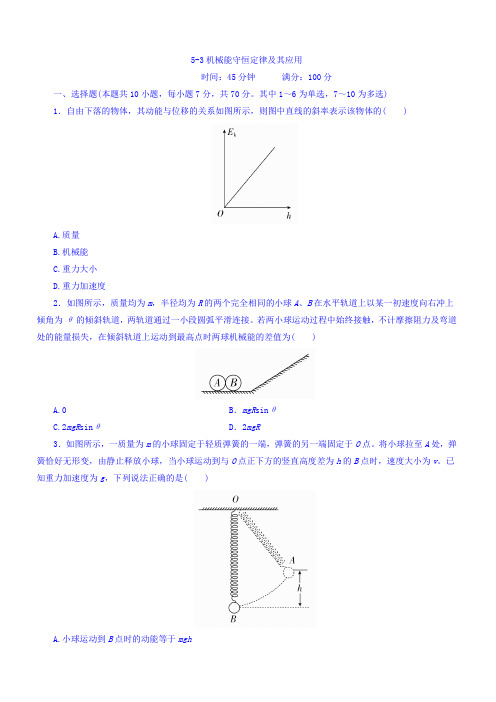 2018高考一轮总复习物理模拟演练第5章机械能及其守恒定律5-3机械能守恒定律及其应用有答案