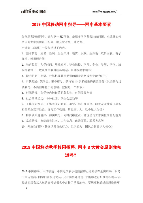 2019中国移动秋季校园招聘,网申及面试方法