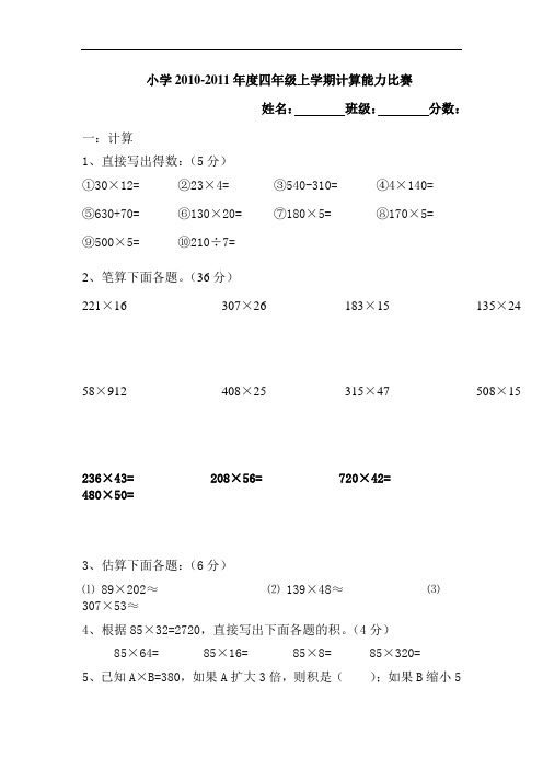 人教版小学四年级上册数学计算能力比赛训练题