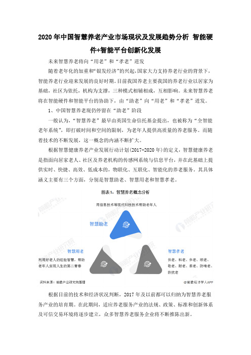 2020年中国智慧养老产业市场现状及发展趋势分析 智能硬件+智能平台创新化发展