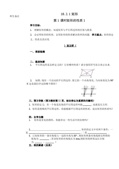 《矩形第1课时 矩形的性质》精品导学案 人教版八年级数学下册导学案(精品).docx