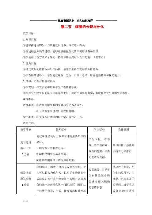     七年级生物上册 1.2.2《细胞的分裂与分化》教案 (新版)济南版