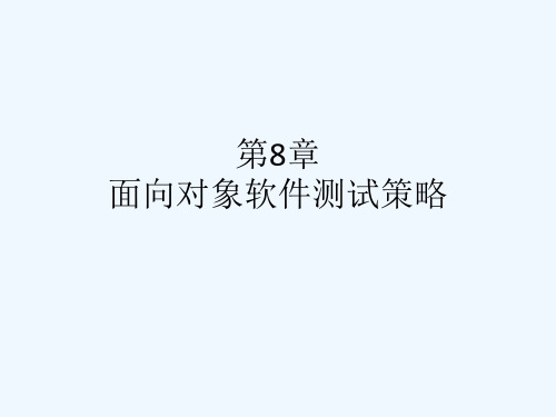 面向对象软件测试策略