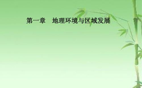 《金版学案》2018-2019学年人教版高中地理必修三课件：第一章第一节第一课时地理环境差异对区域发展的影响