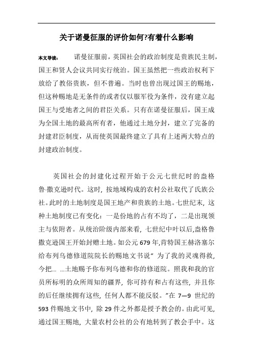 关于诺曼征服的评价如何-有着什么影响