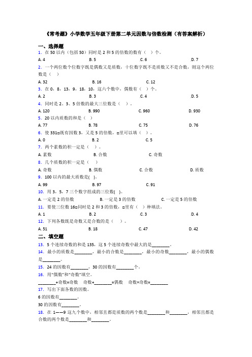 《常考题》小学数学五年级下册第二单元因数与倍数检测(有答案解析)