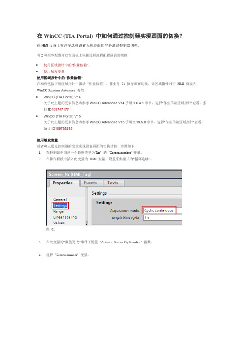 在WinCC (TIA Portal) 中如何通过控制器实现画面的切换？