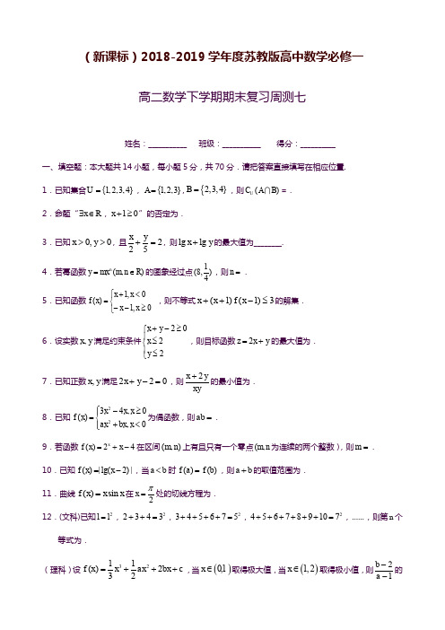 2019—2020年苏教版高二数学第二学期期末复习周测试题1及答案答案解析.docx