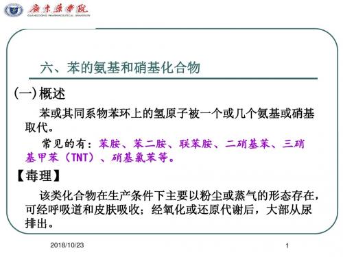 11.六、职业卫生苯的氨基和硝基化合物剖析