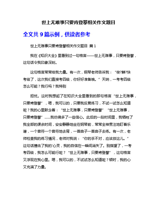 世上无难事只要肯登攀相关作文题目