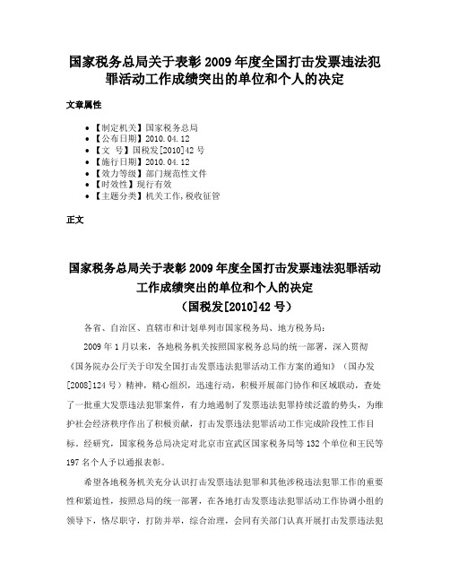 国家税务总局关于表彰2009年度全国打击发票违法犯罪活动工作成绩突出的单位和个人的决定