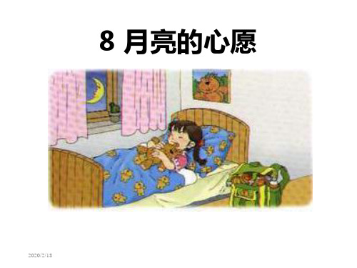 小学语文一年级下册月亮的心愿-精品课件