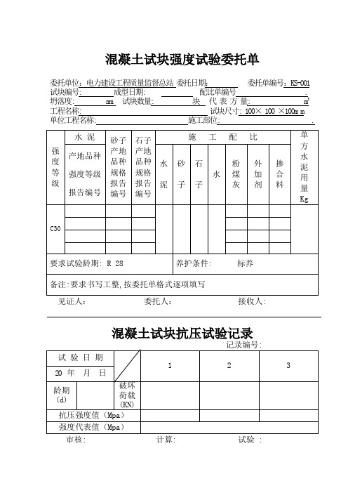 混凝土试块委托单